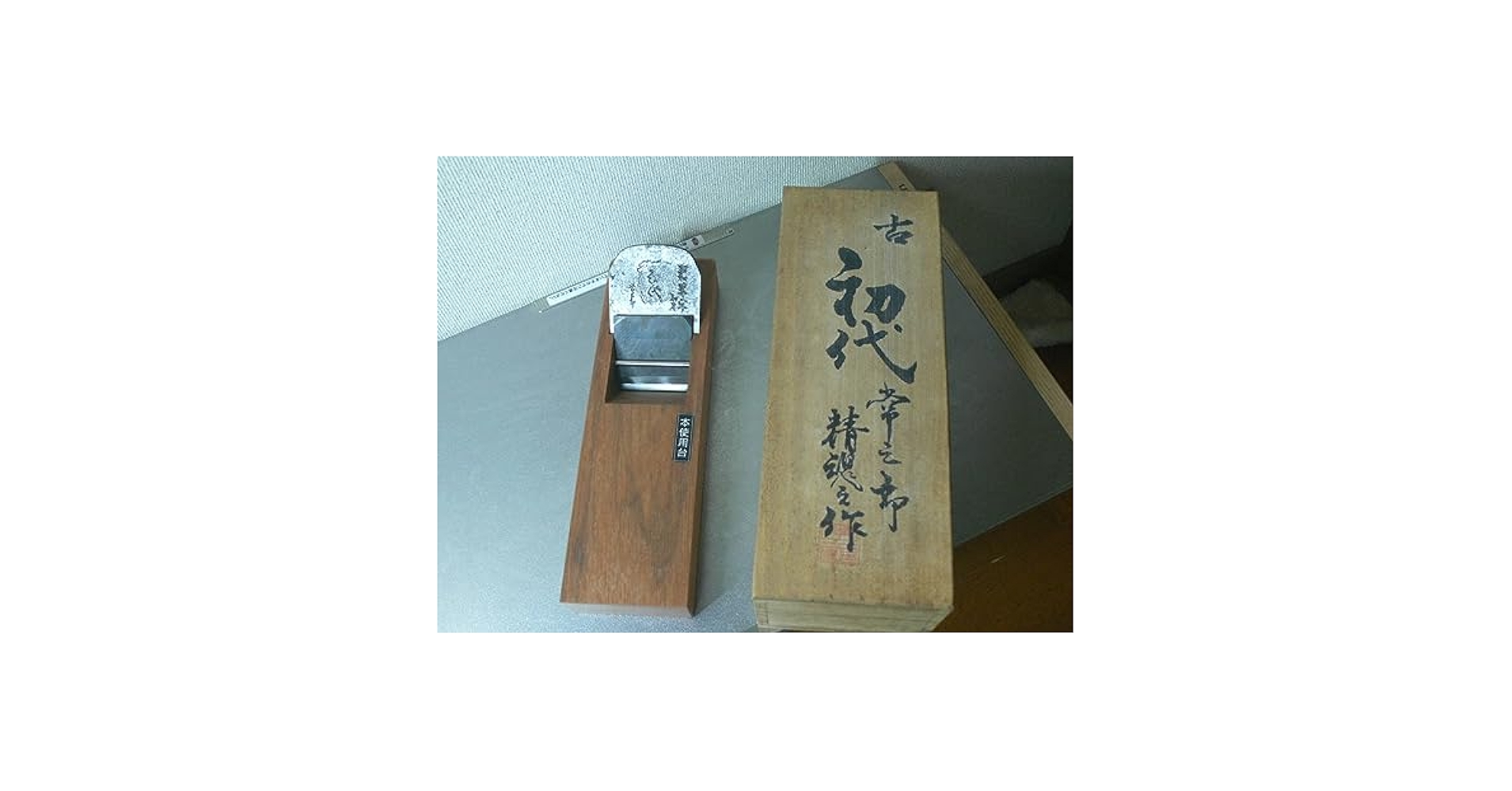 Amazon.co.jp: 播州三木 名工 魚住常三 作 古初代 常三郎 寸八鉋